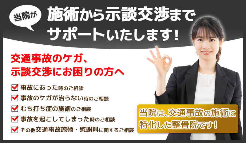 交通事故治療から示談交渉までサポートいたします！