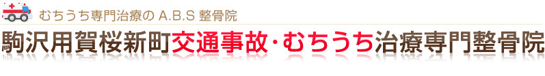 駒沢用賀桜新町交通事故・むちうち治療専門整骨院