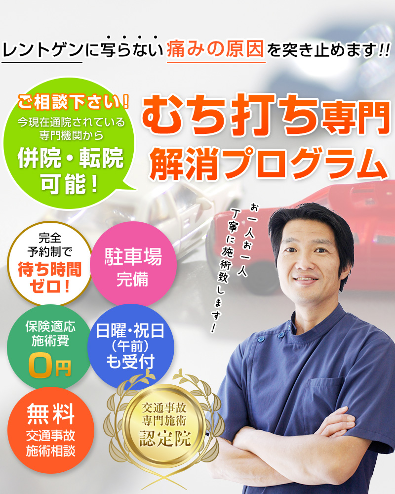 世田谷区深沢・駒沢・桜新町の交通事故専門治療院　駒沢用賀桜新町交通事故・むちうち治療専門整骨院